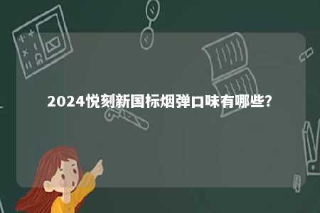 2024悦刻新国标烟弹口味有哪些？ 