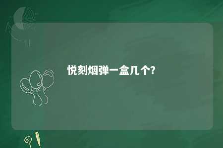悦刻烟弹一盒几个
？ 
